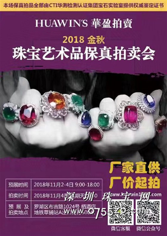 2018金秋珠宝拍卖会11月4日开拍