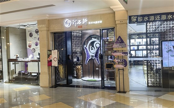 珍石轩天然水晶世家华侨城店