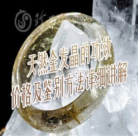 天然金发晶的功效、价格及鉴别方法详细讲解