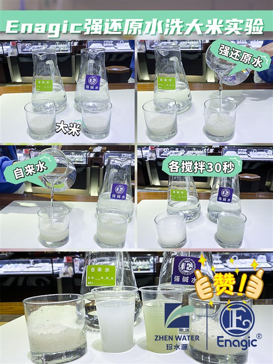02ENAGIC还原水大米清洗实验
