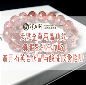 天然金草莓晶功效、真假鉴别全攻略｜避开石英岩仿品与酸洗胶货陷阱