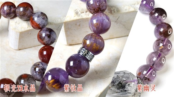 珍石轩极光 23 水晶、紫钛晶、紫幽灵