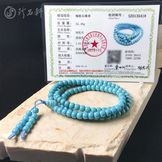 珍石轩天然108粒绿松石老型珠鉴定证书 (3)