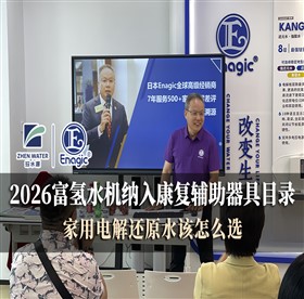 2026富氢水机纳入康复辅助器具目录｜家用电解还原水该怎么选