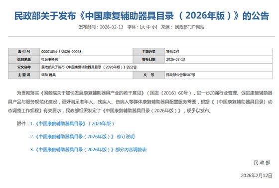 《中国康复辅助器具目录(2026年版)