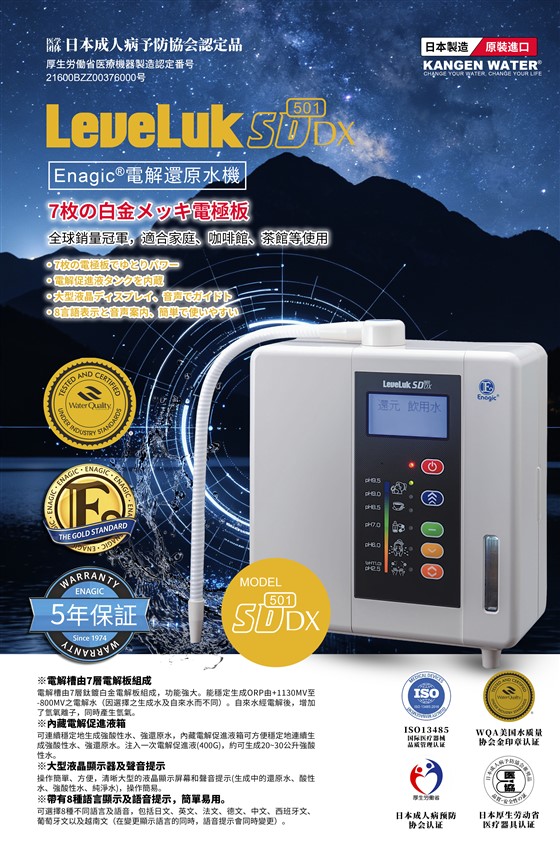 Enagic还原水机sd501dx