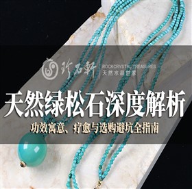天然绿松石深度解析：功效寓意、疗愈与选购避坑全指南