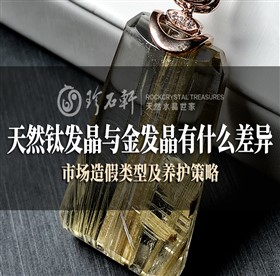 天然钛发晶与金发晶有什么差异、市场造假类型及养护策略