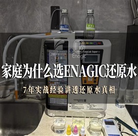 家庭为什么选Enagic还原水？7年实战经验讲透还原水真相