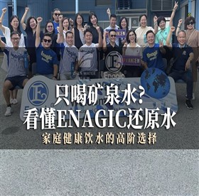 深圳高端家庭饮水升级：甄选日本本土原装Enagic还原水机