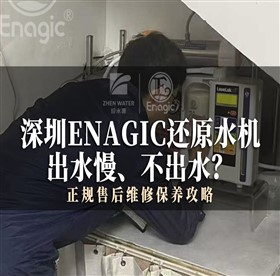 Enagic还原水机出水慢、不出水？正规售后维修保养攻略