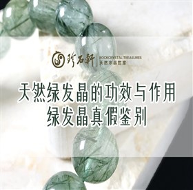 天然绿发晶的功效与作用：水晶顾问教你一眼分清真假绿发晶