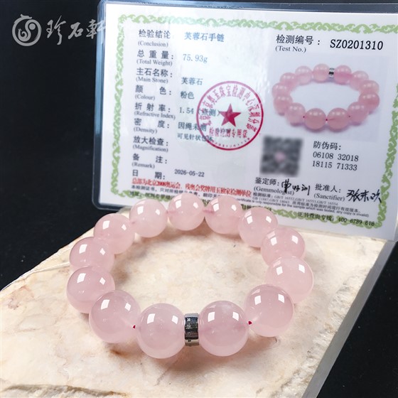 珍石轩带鉴定证书粉水晶手链 (3) 珍石轩带鉴定证书粉水晶手链 (3)