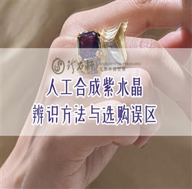 天然紫水晶真伪鉴别：人工合成紫水晶的辨识方法与选购误区