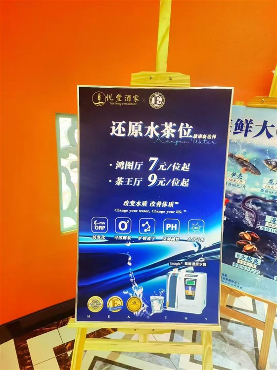 enagic还原水机辅能粤菜馆
