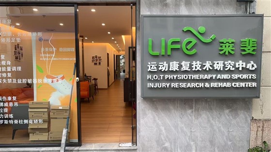enagic还原水机辅能康复技术研究中心