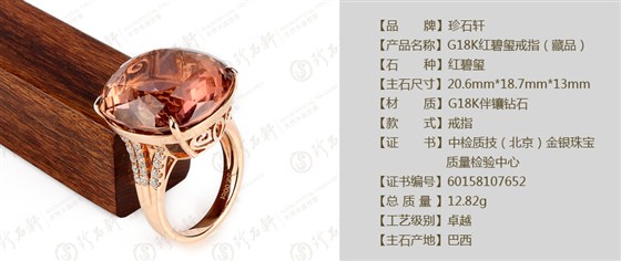 珍石轩G18K红碧玺戒指（藏品）详情
