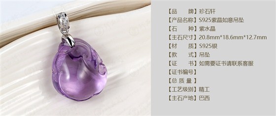 珍石轩天然S925紫晶如意吊坠详情（官网）