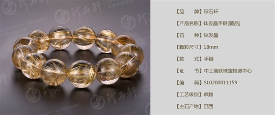 珍石轩天然水晶世家钛发晶手串（藏品）（藏品）详情