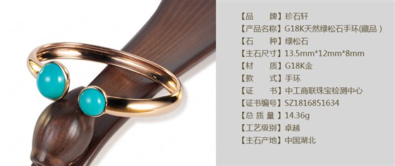 珍石轩G18K天然绿松石手环(藏品）详情（官网）