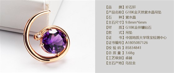 珍石轩G18K金天然紫水晶吊坠详情（官网）