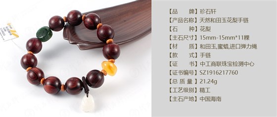 珍石轩天然和田玉花梨手链详情（官网）