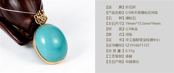 珍石轩G18K天然绿松石吊坠详情（官网）