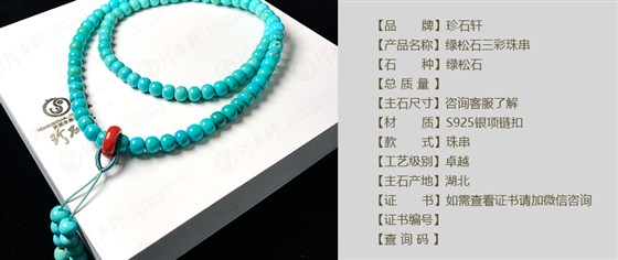 珍石轩绿松石三彩珠串（官网）