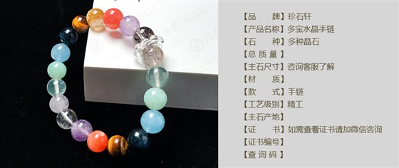 珍石轩多宝水晶手链详情（官网）