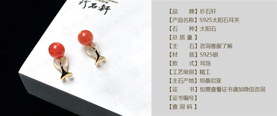 珍石轩太阳石耳夹 详情（官网）