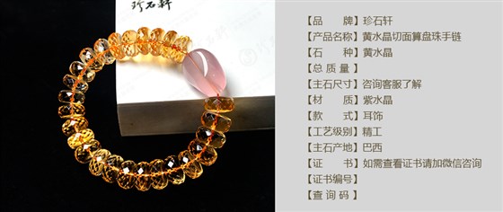 珍石轩黄水晶手链详情（官网）