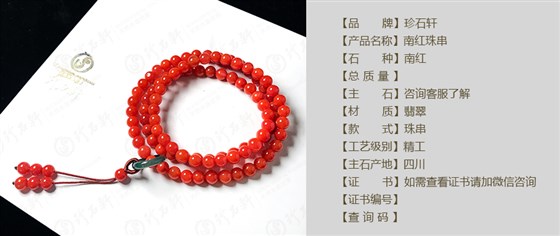 珍石轩南红珠串详情（官网）