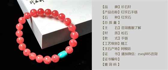 珍石轩红纹石松石手链详情（官网）