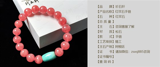 珍石轩红纹石松石手链详情（官网）
