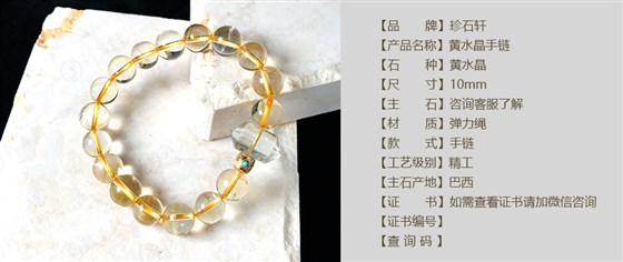 珍石轩黄水晶手链 详情（官网）