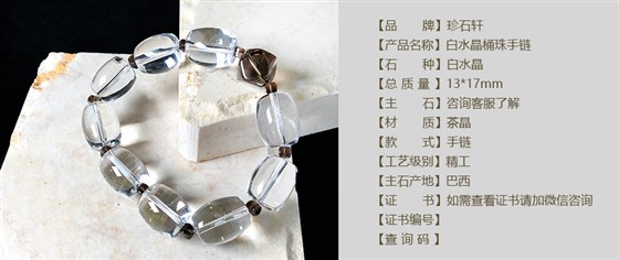 珍石轩白水晶桶珠手链详情（官网）