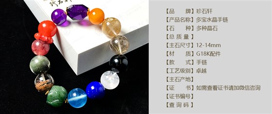 珍石轩多宝水晶手链详情（官网）