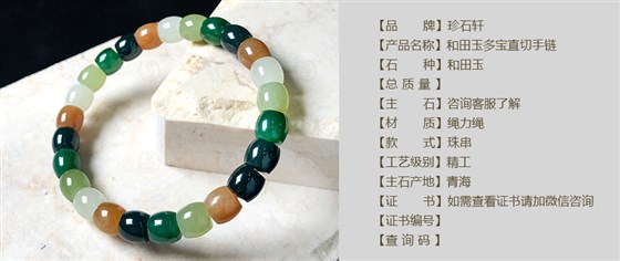 珍石轩和田玉多宝手链详情（官网）
