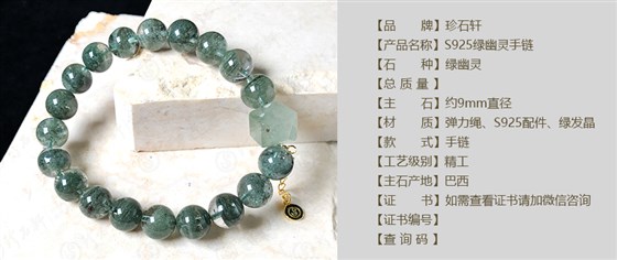珍石轩9mmS925绿幽灵手链详情（官网）