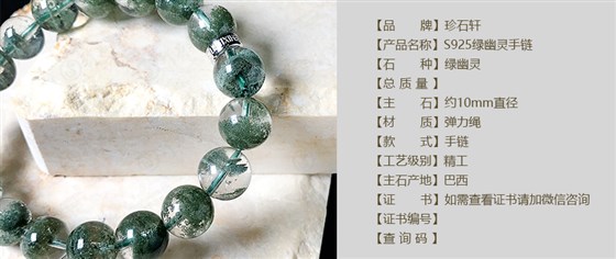 珍石轩10mmS925绿幽灵手链详情（官网）