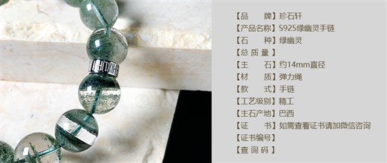 珍石轩14mmS925绿幽灵手链详情（官网）