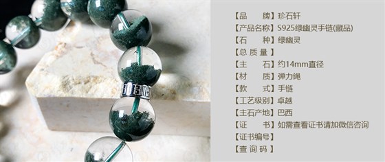 珍石轩14mmS925绿幽灵手链详情（官网）