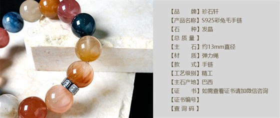 珍石轩13mmS925彩兔毛手链详情（官网）