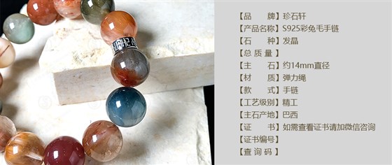 珍石轩14mmS925彩兔毛手链详情（官网）