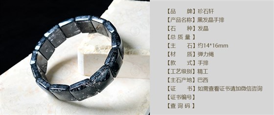 珍石轩14x16mm黑发晶手排详情（官网）
