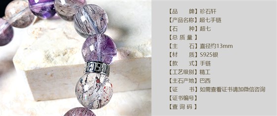 珍石轩13mmS925超七手链详情（官网）