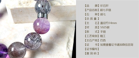 珍石轩14mmS925超七手链详情（官网）