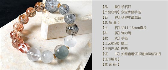 珍石轩11-13mm水晶多宝手链详情（官网）