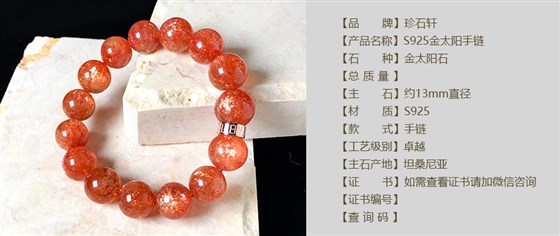 珍石轩13mmS925金太阳手链详情（官网）