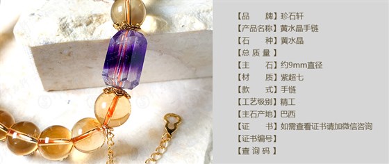 珍石轩9mm黄水晶手链详情（官网）